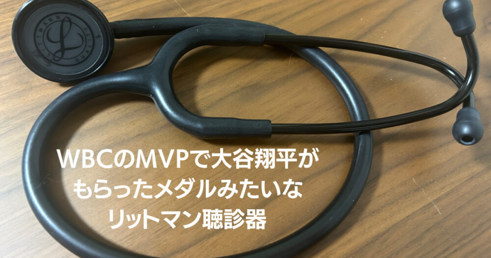 WBCのMVPで大谷翔平がもらったメダルみたいなリットマン聴診器