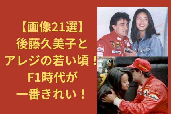 【画像21選】後藤久美子とアレジの若い頃！F1時代が一番きれい！