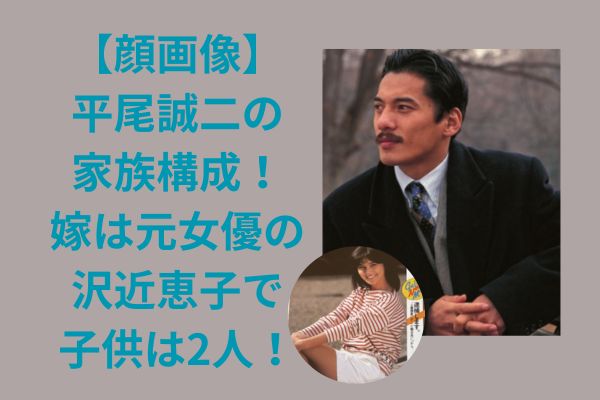 【顔画像】平尾誠二の家族構成！嫁は元女優の沢近恵子で子供は2人！